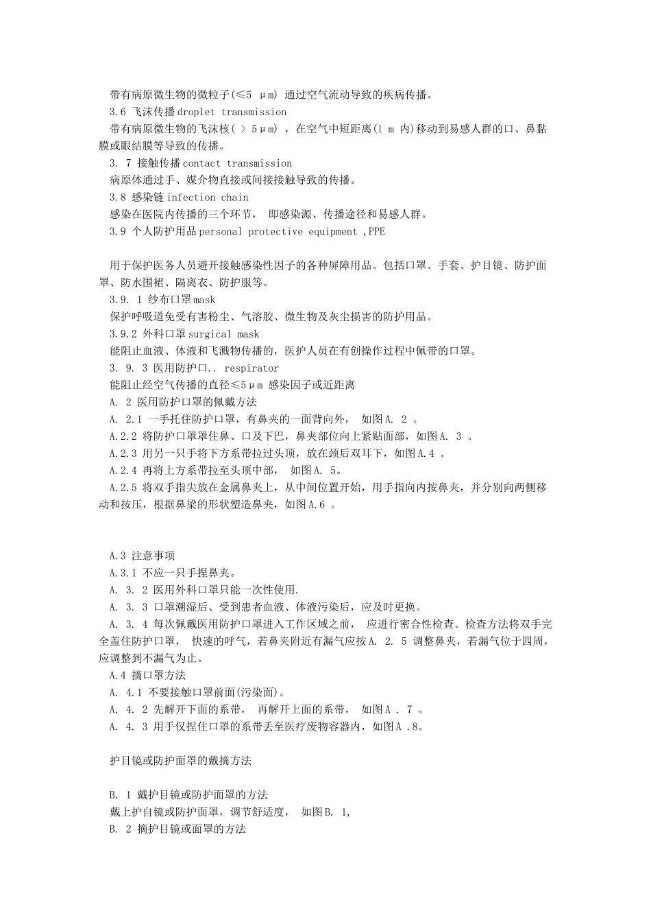 医院隔离技术规范WST311-2024_第2页