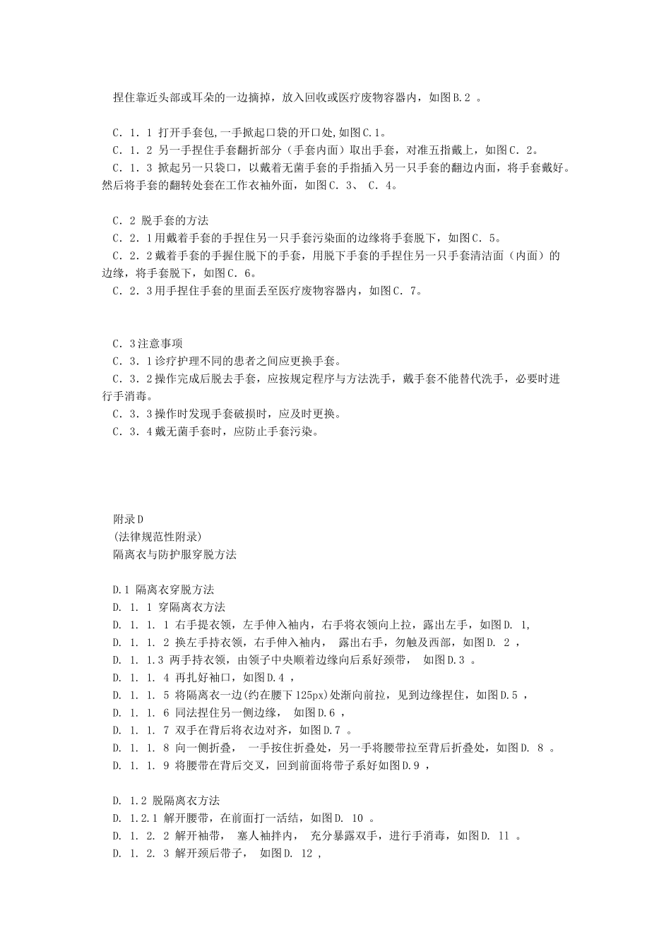 医院隔离技术规范WST311-2024_第3页