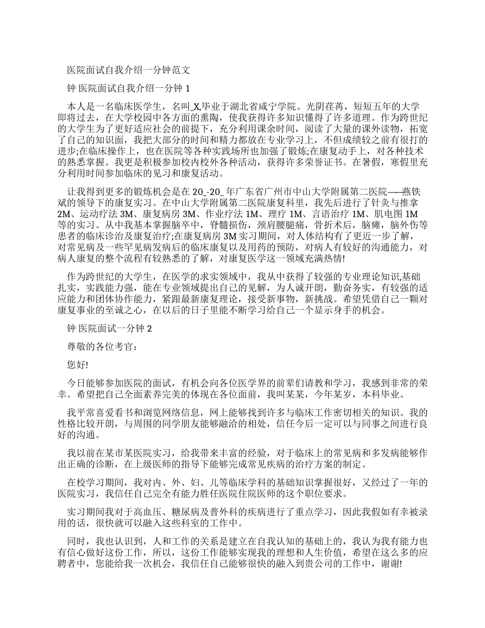 医院面试自我介绍一分钟例文_第1页