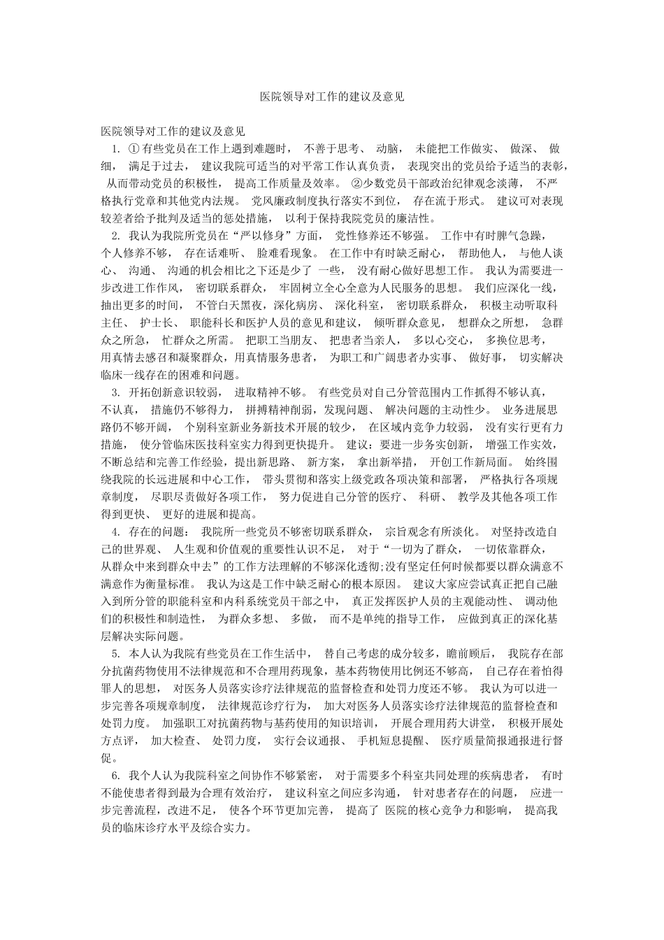 医院领导对工作的建议及意见_第1页