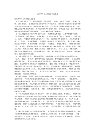 医院领导对工作的建议及意见