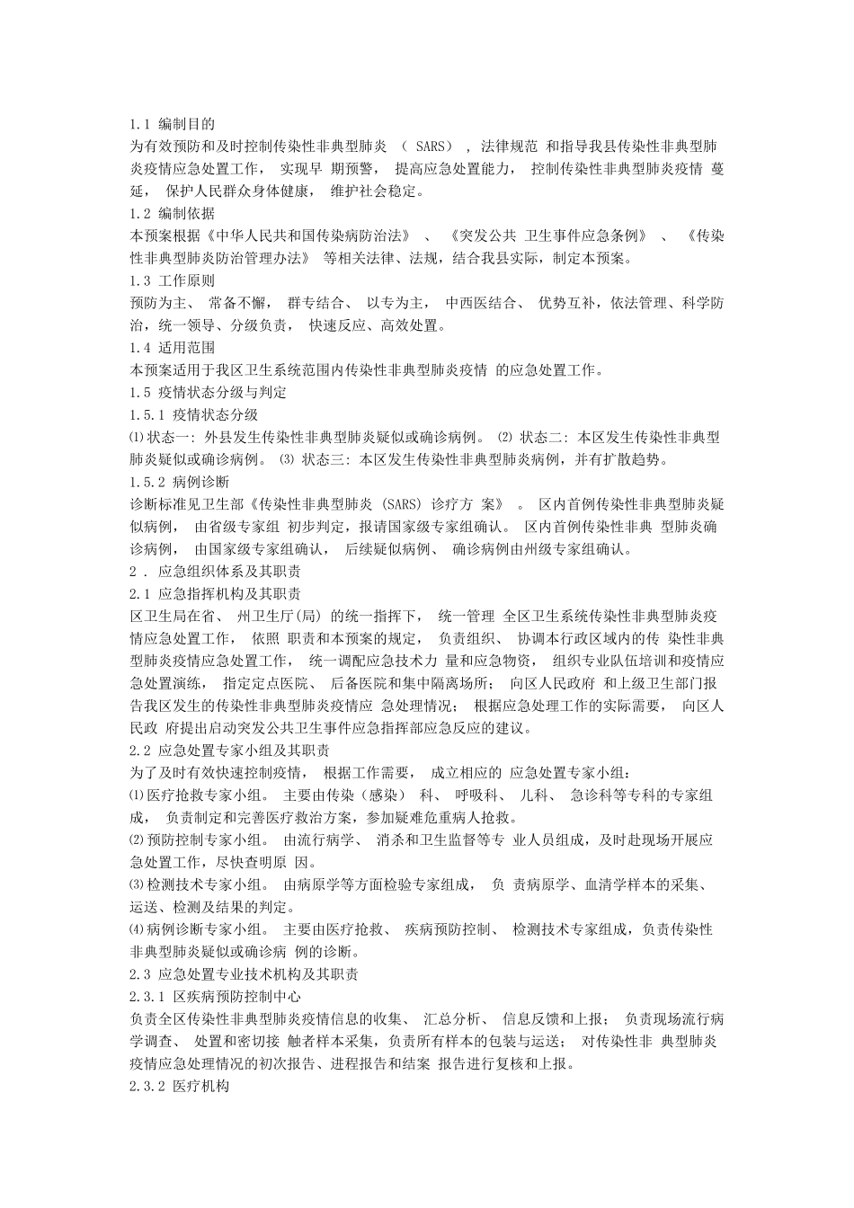 医院非典防治应急预案_第3页