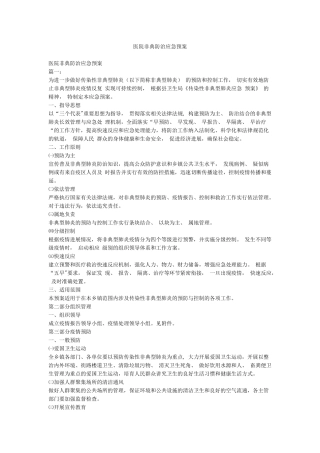 医院非典防治应急预案