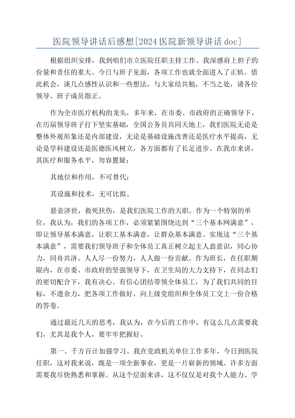医院领导讲话后感想_第1页