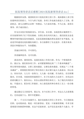 医院领导讲话后感想