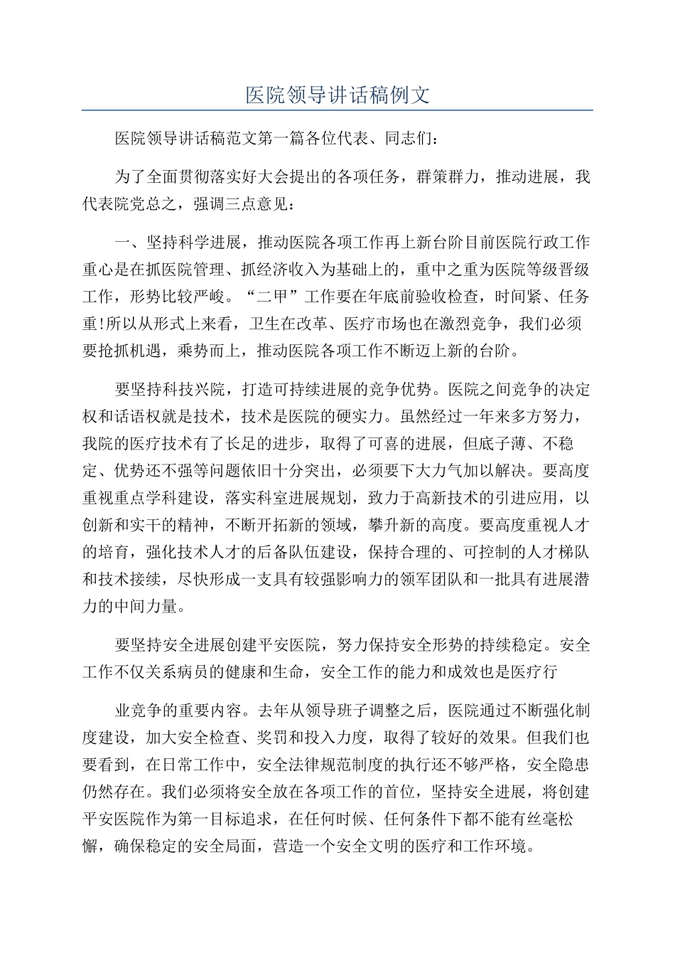 医院领导讲话稿例文_第1页