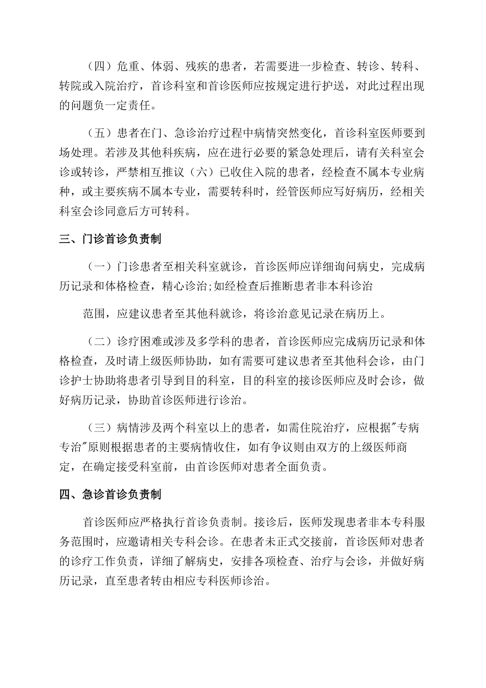 医院首诊医师负责制度_第2页