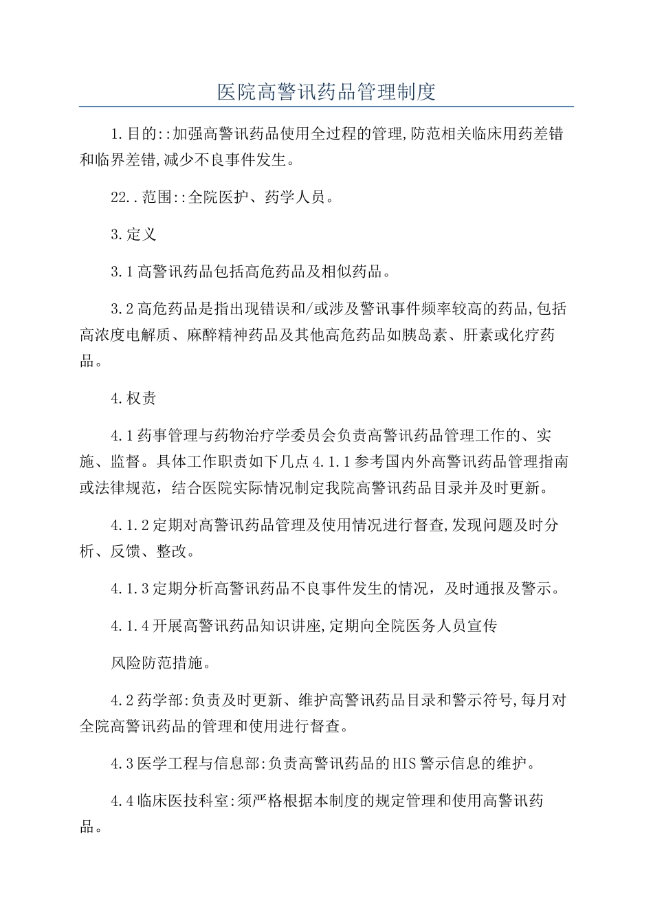 医院高警讯药品管理制度_第1页