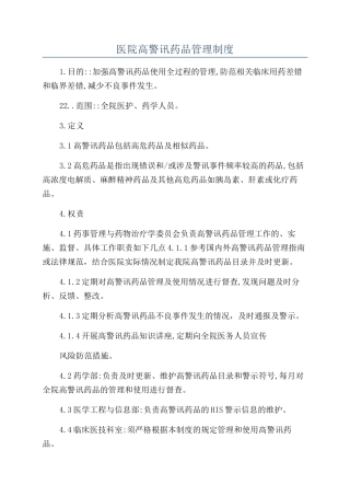 医院高警讯药品管理制度