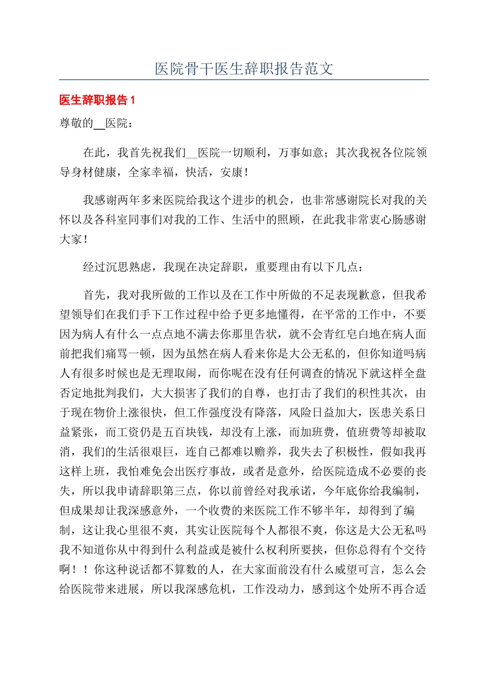 医院骨干医生辞职报告范文_第1页