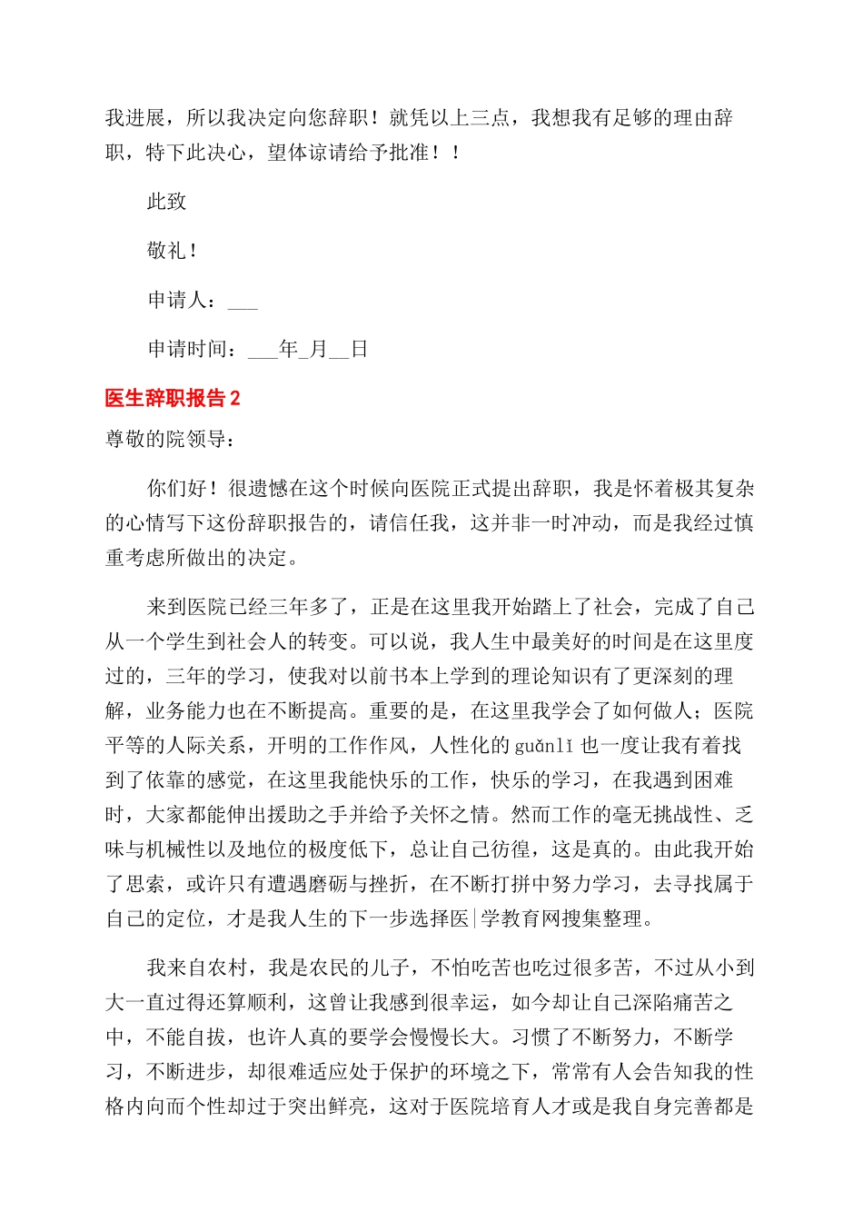 医院骨干医生辞职报告范文_第2页