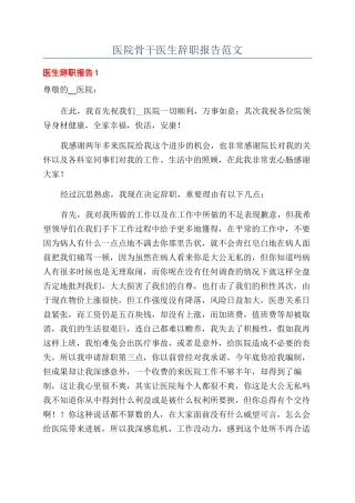 医院骨干医生辞职报告范文