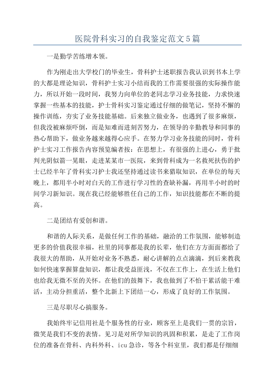 医院骨科实习的自我鉴定范文5篇_第1页