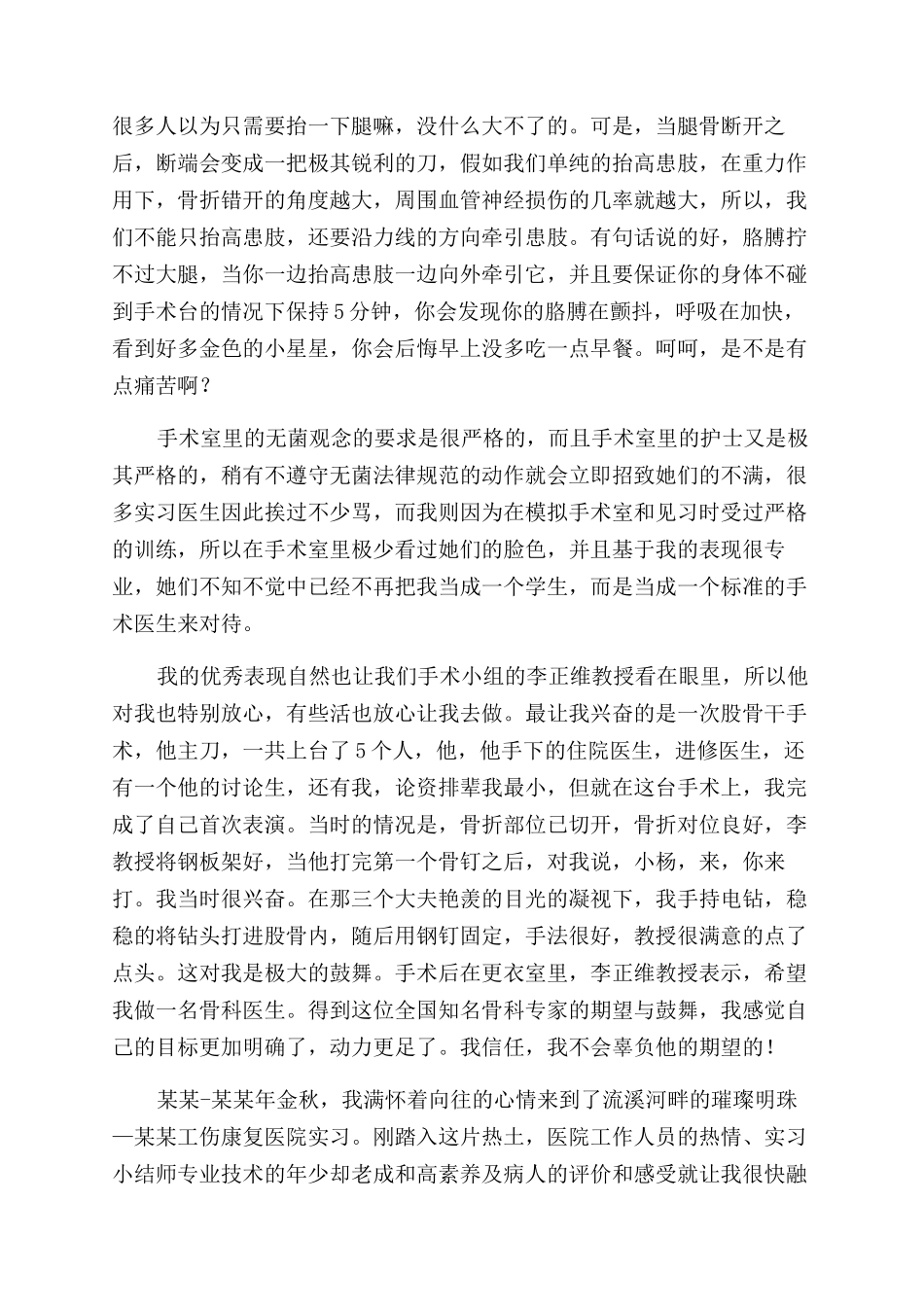 医院骨科实习的自我鉴定范文5篇_第3页