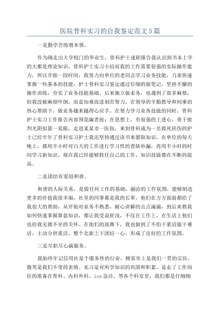 医院骨科实习的自我鉴定范文5篇