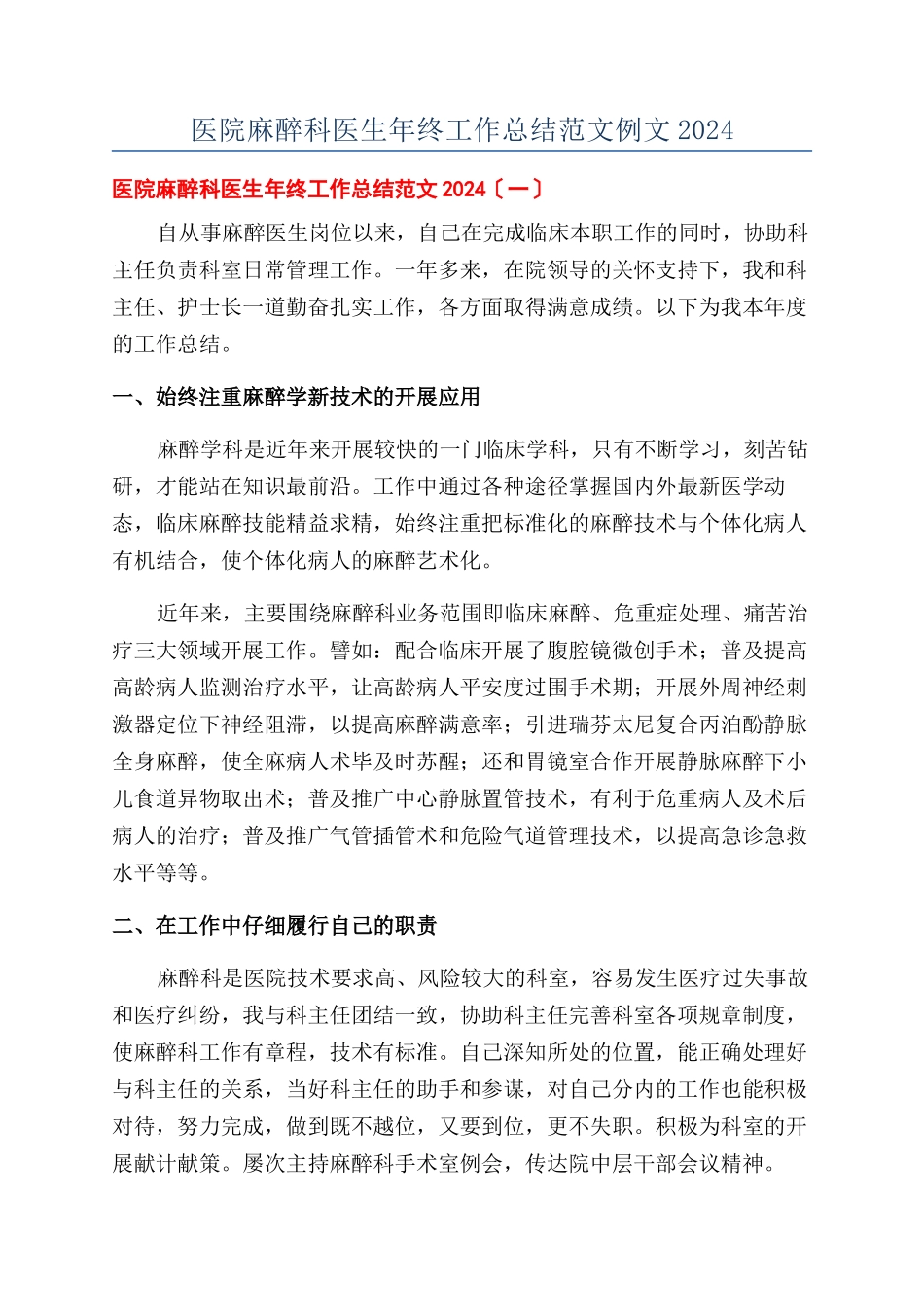 医院麻醉科医生年终工作总结范文例文2024_第1页