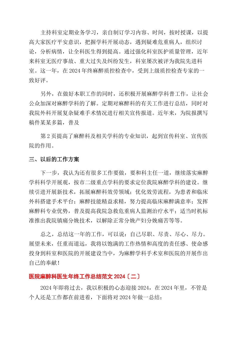 医院麻醉科医生年终工作总结范文例文2024_第2页