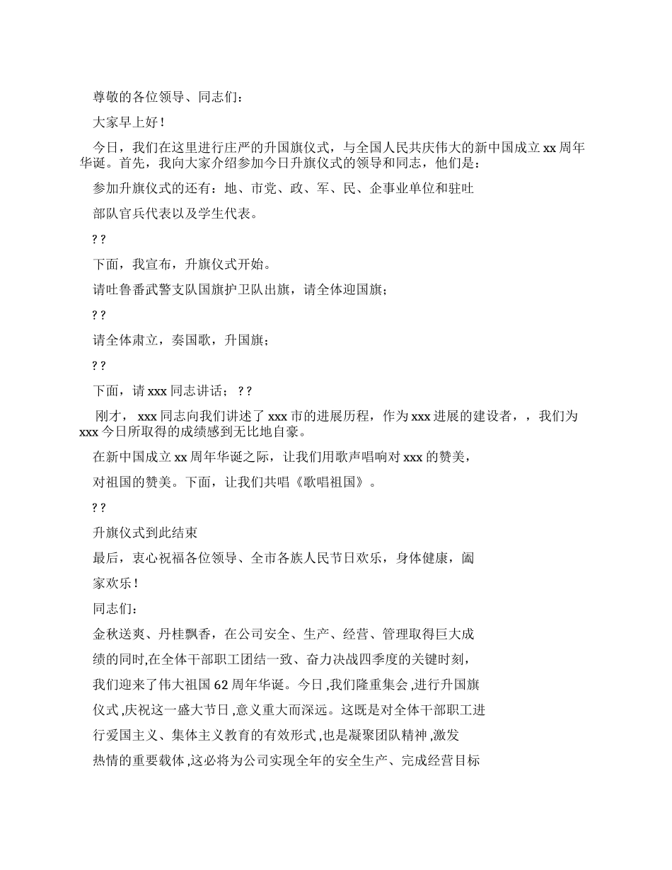 十一升国旗仪式主持词_第1页