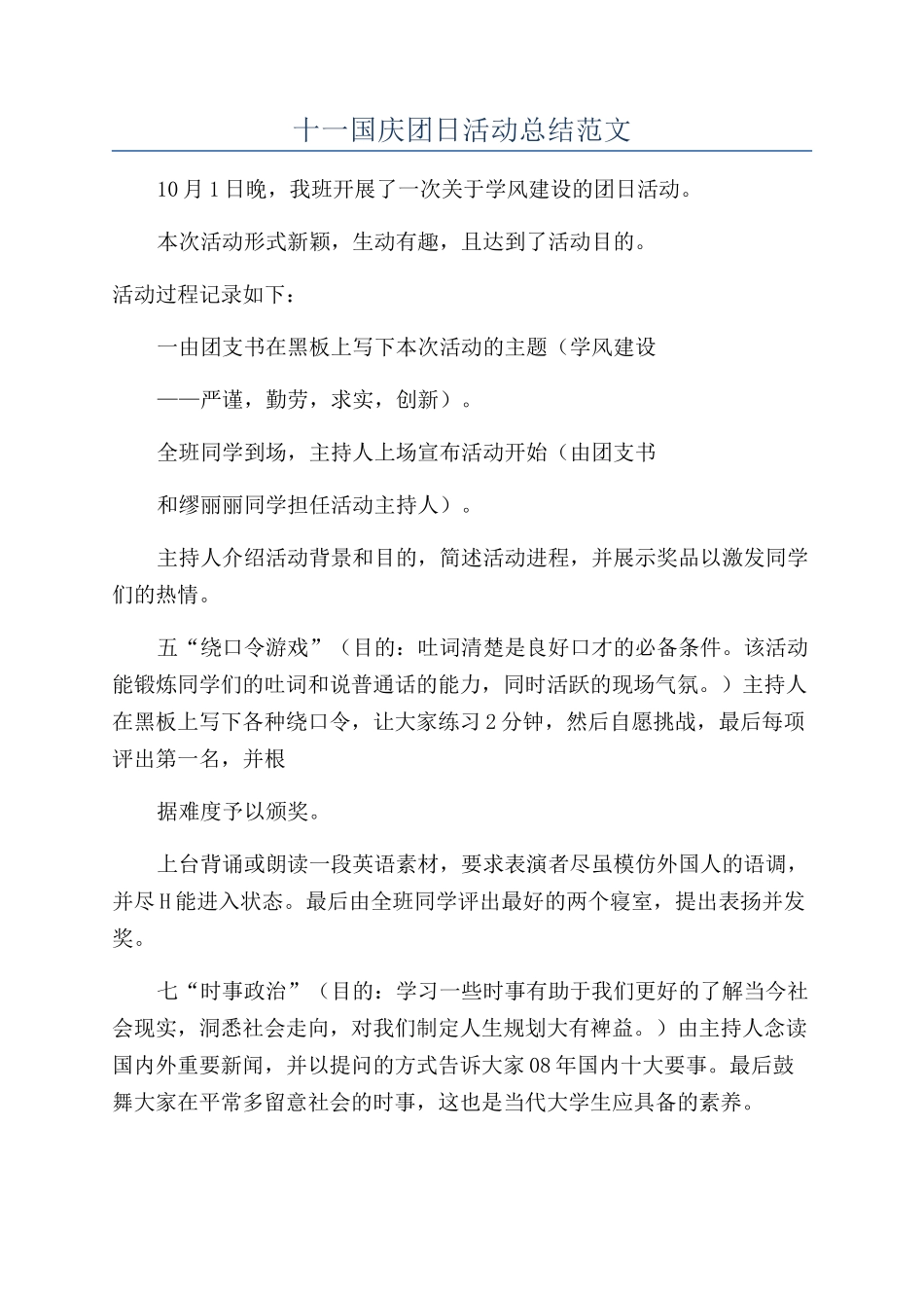 十一国庆团日活动总结范文_第1页