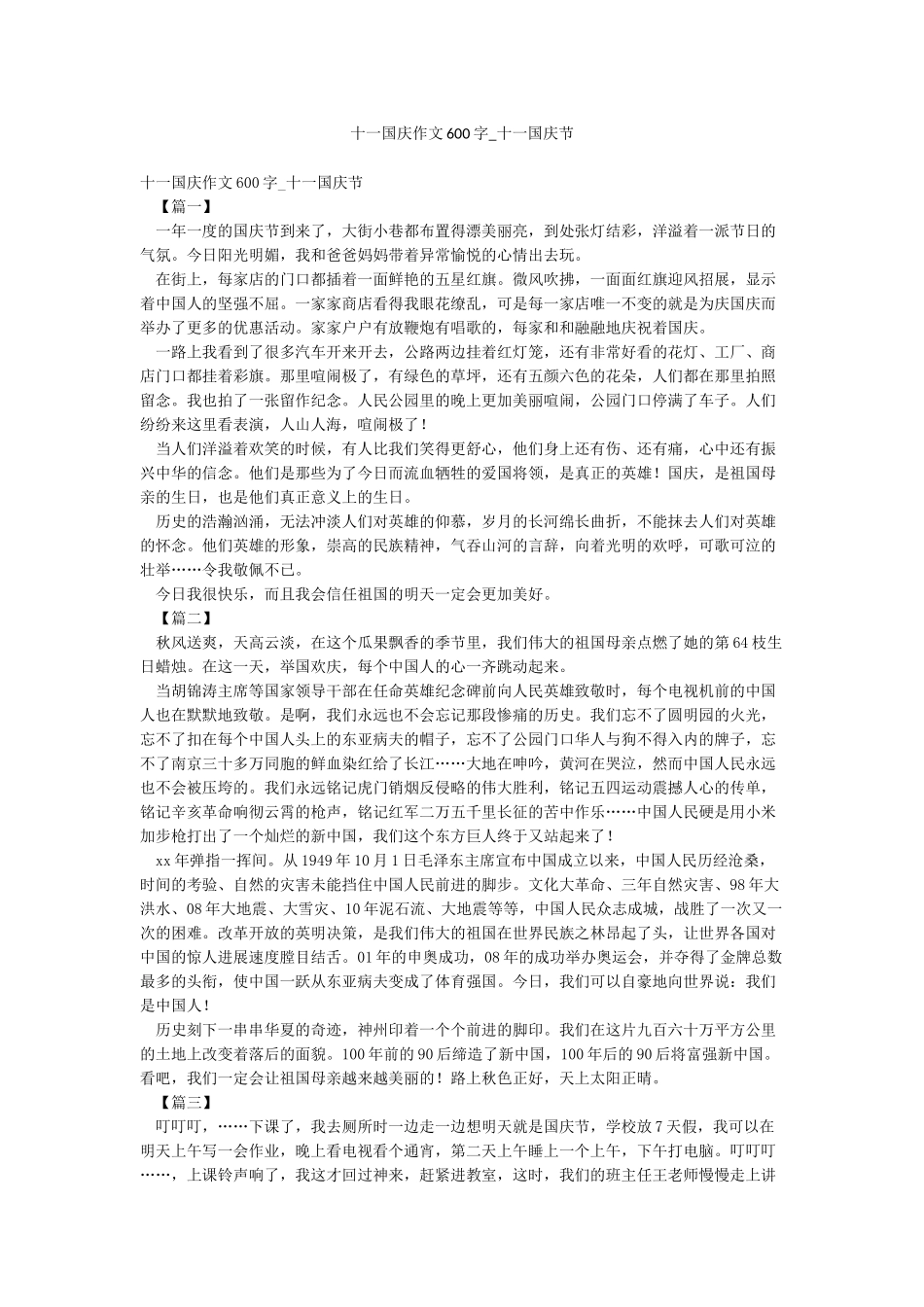 十一国庆作文600字-十一国庆节_第1页