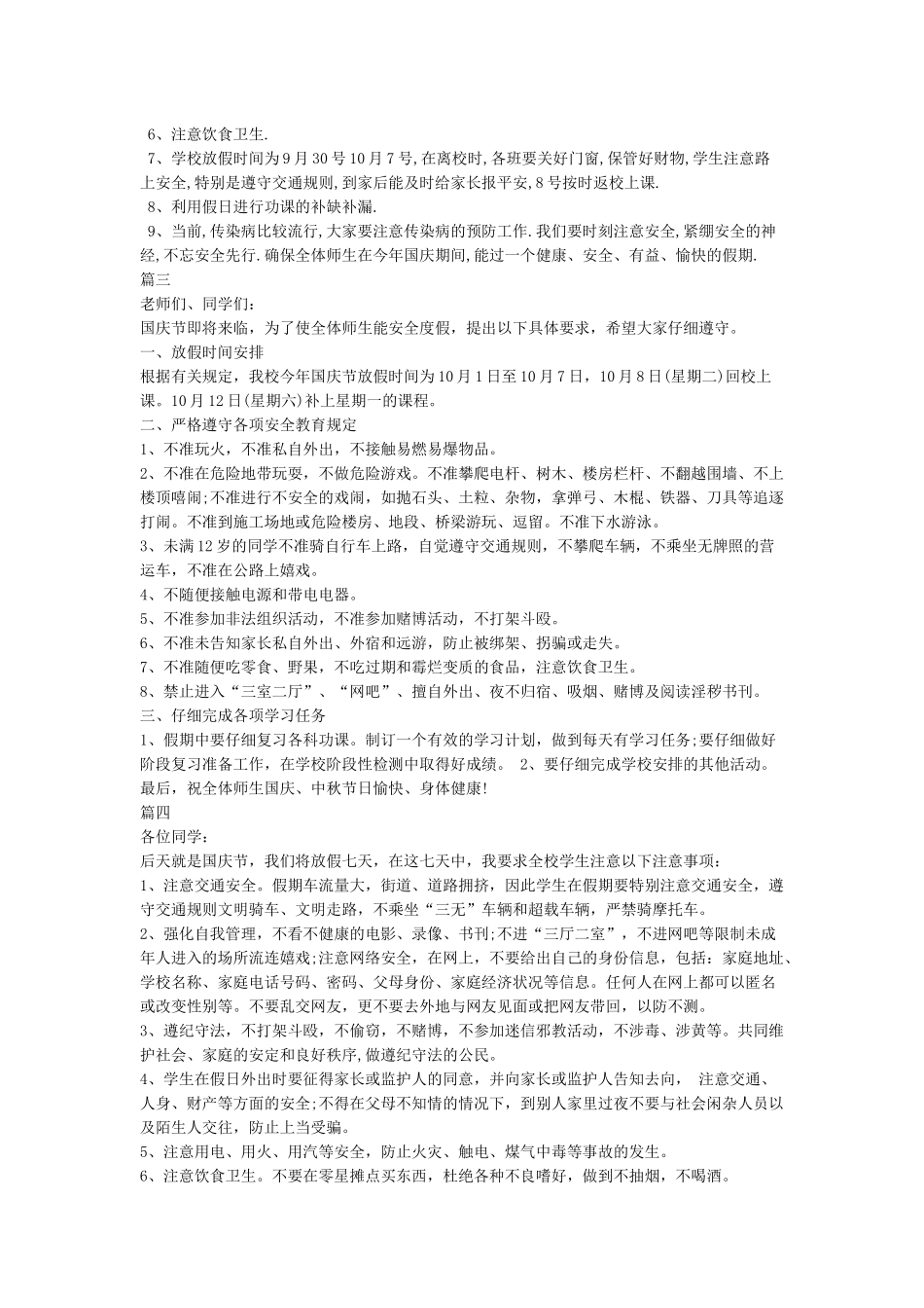 十一国庆节放假安全教育讲话稿汇编5篇_第2页