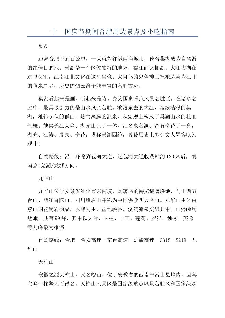 十一国庆节期间合肥周边景点及小吃指南_第1页