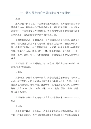 十一国庆节期间合肥周边景点及小吃指南
