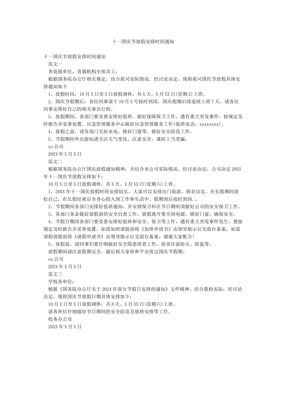 十一国庆节放假安排时间通知_第1页
