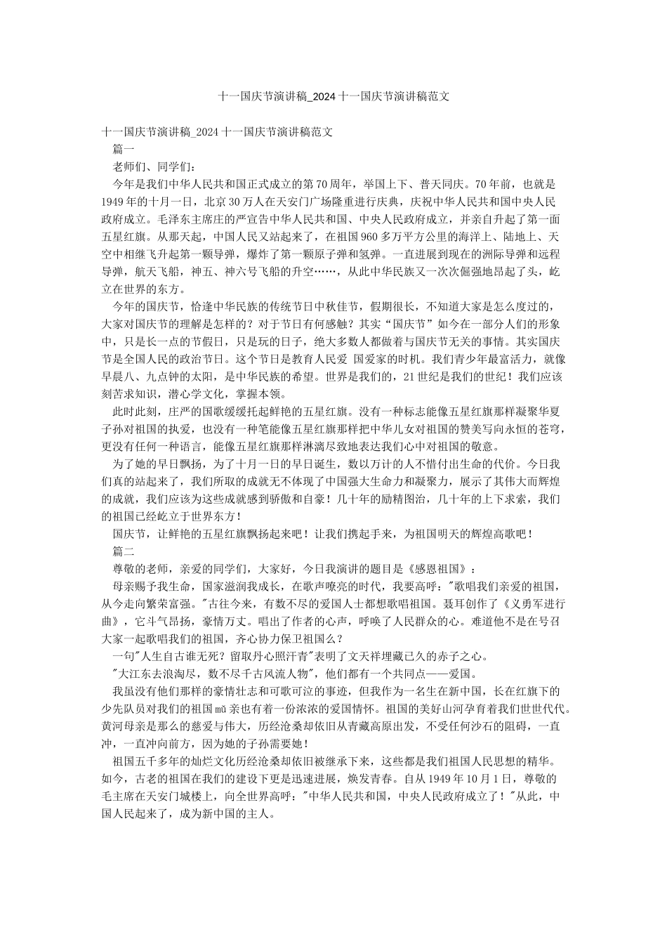 十一国庆节演讲稿-2024十一国庆节演讲稿范文_第1页