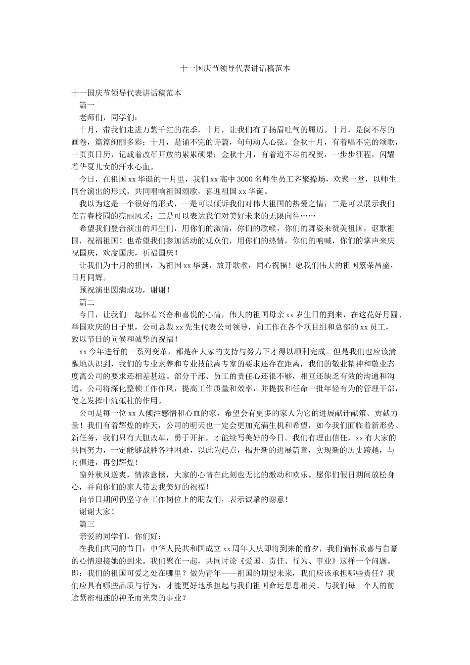 十一国庆节领导代表讲话稿范本_第1页