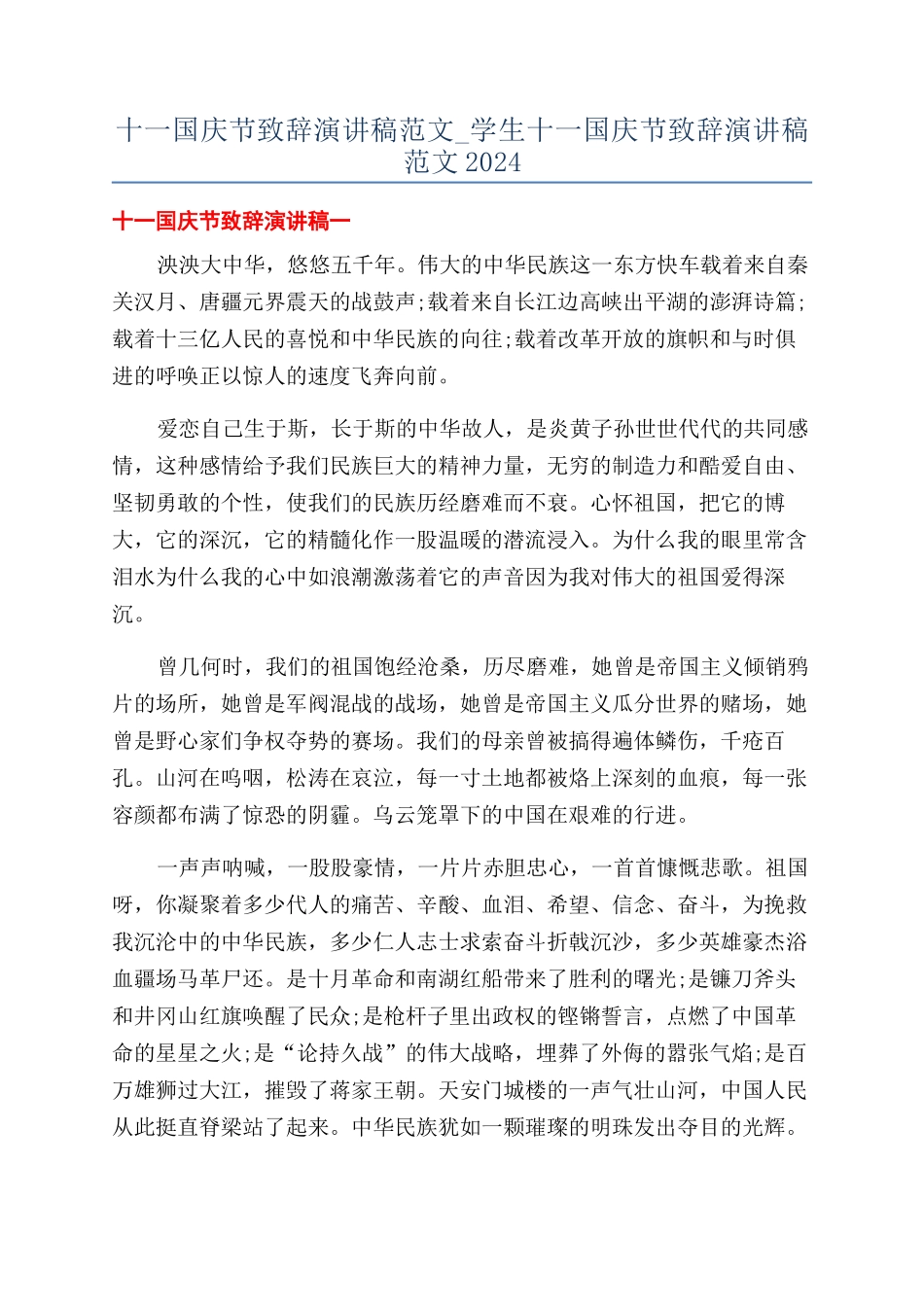 十一国庆节致辞演讲稿范文-学生十一国庆节致辞演讲稿范文2024_第1页