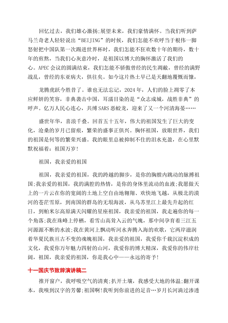 十一国庆节致辞演讲稿范文-学生十一国庆节致辞演讲稿范文2024_第2页