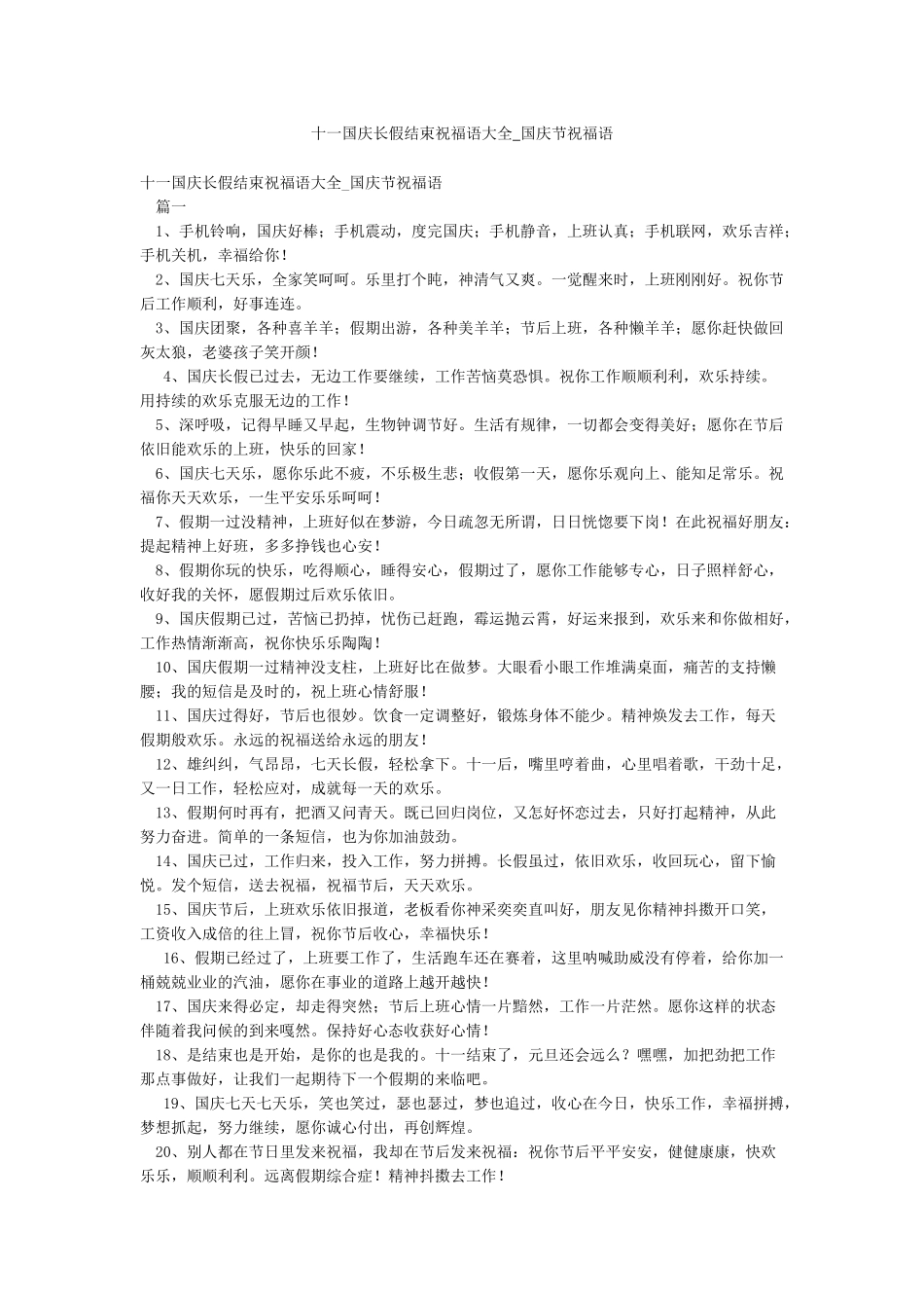 十一国庆长假结束祝福语大全-国庆节祝福语_第1页