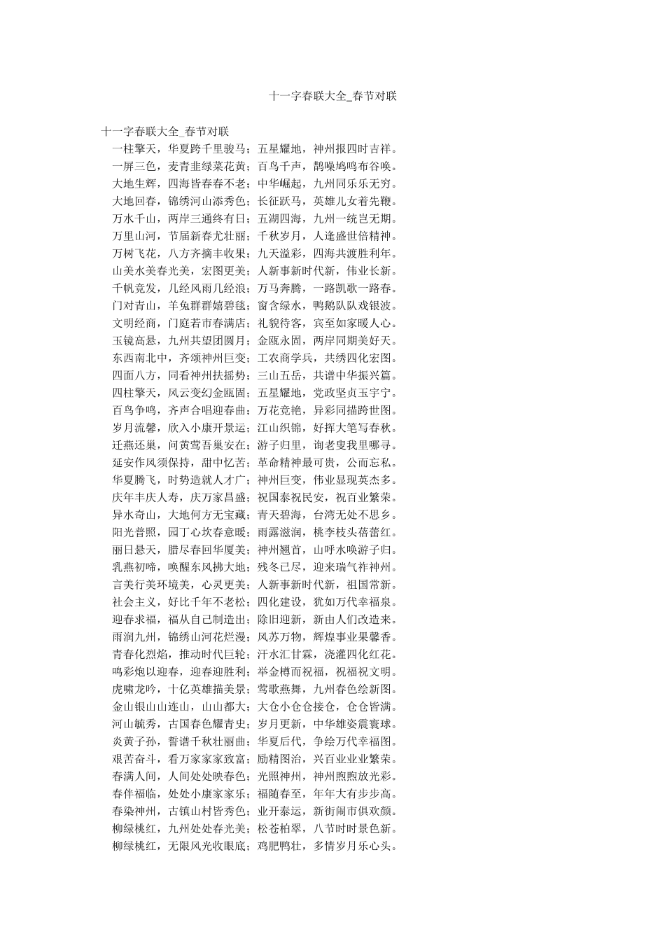 十一字春联大全-春节对联_第1页