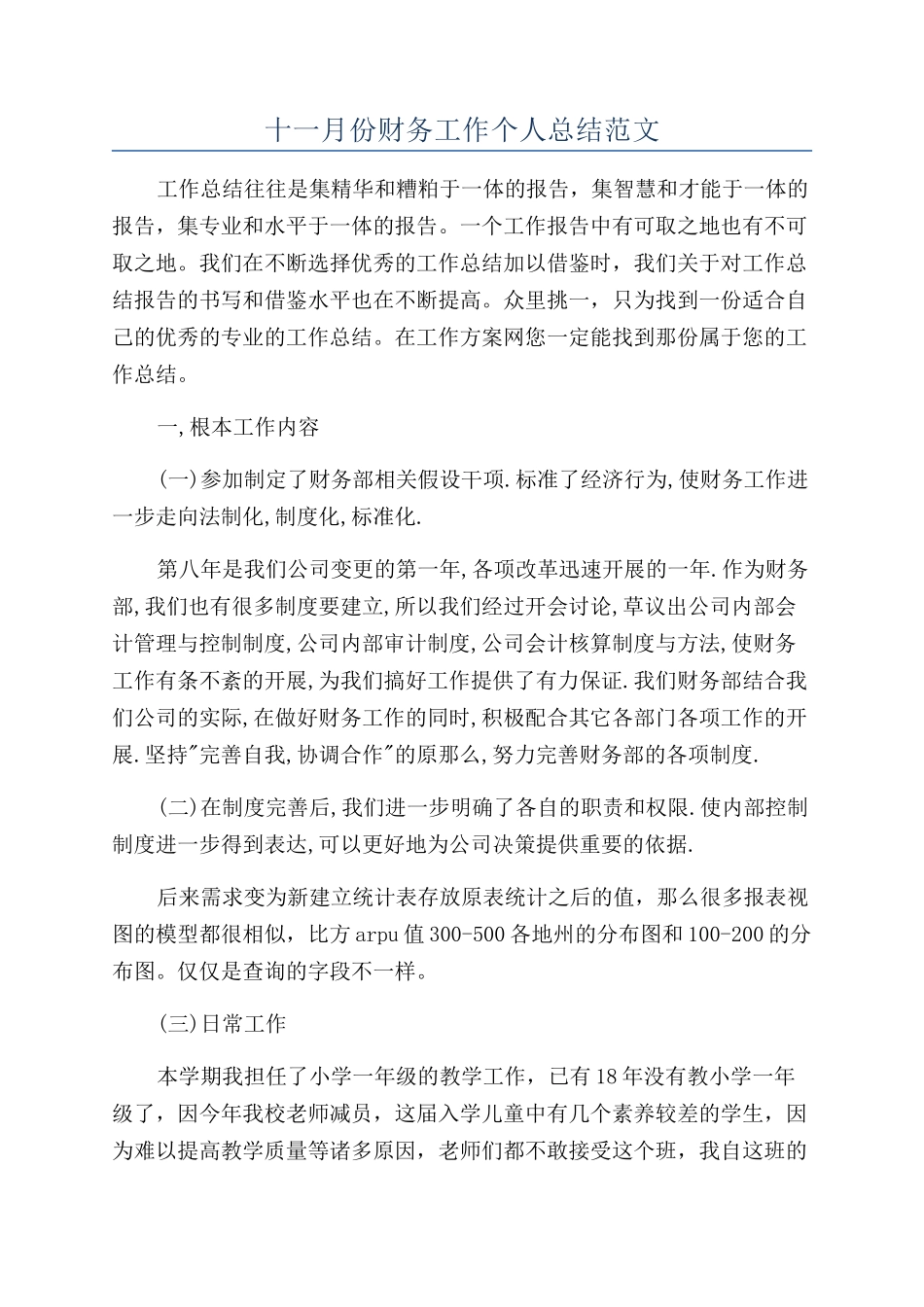 十一月份财务工作个人总结范文_第1页