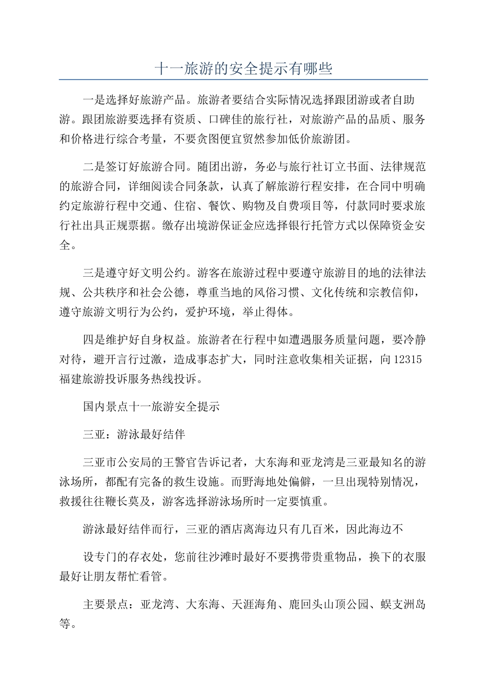 十一旅游的安全提示有哪些_第1页