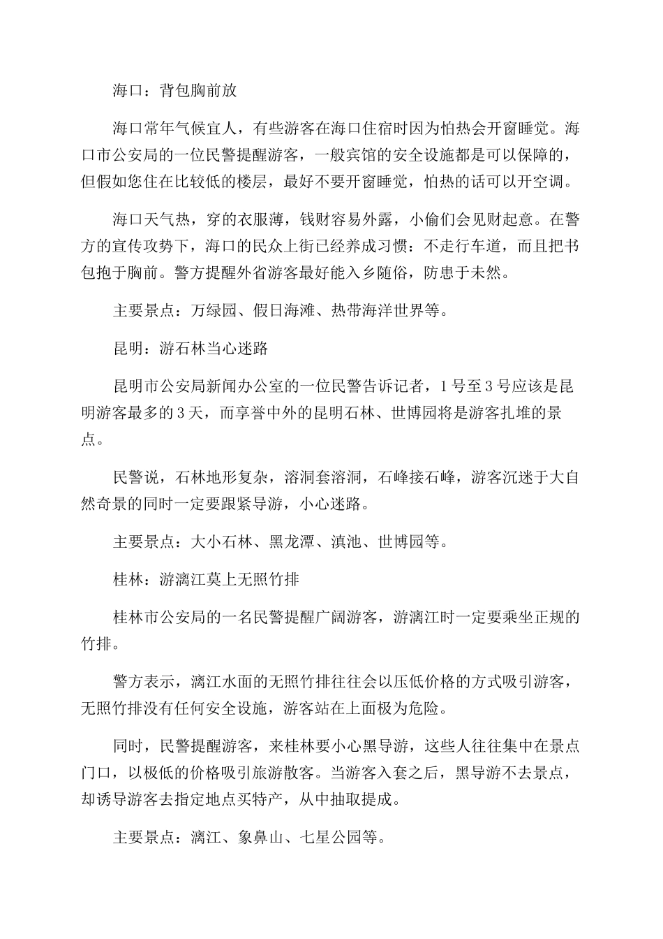 十一旅游的安全提示有哪些_第2页
