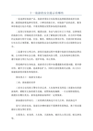 十一旅游的安全提示有哪些