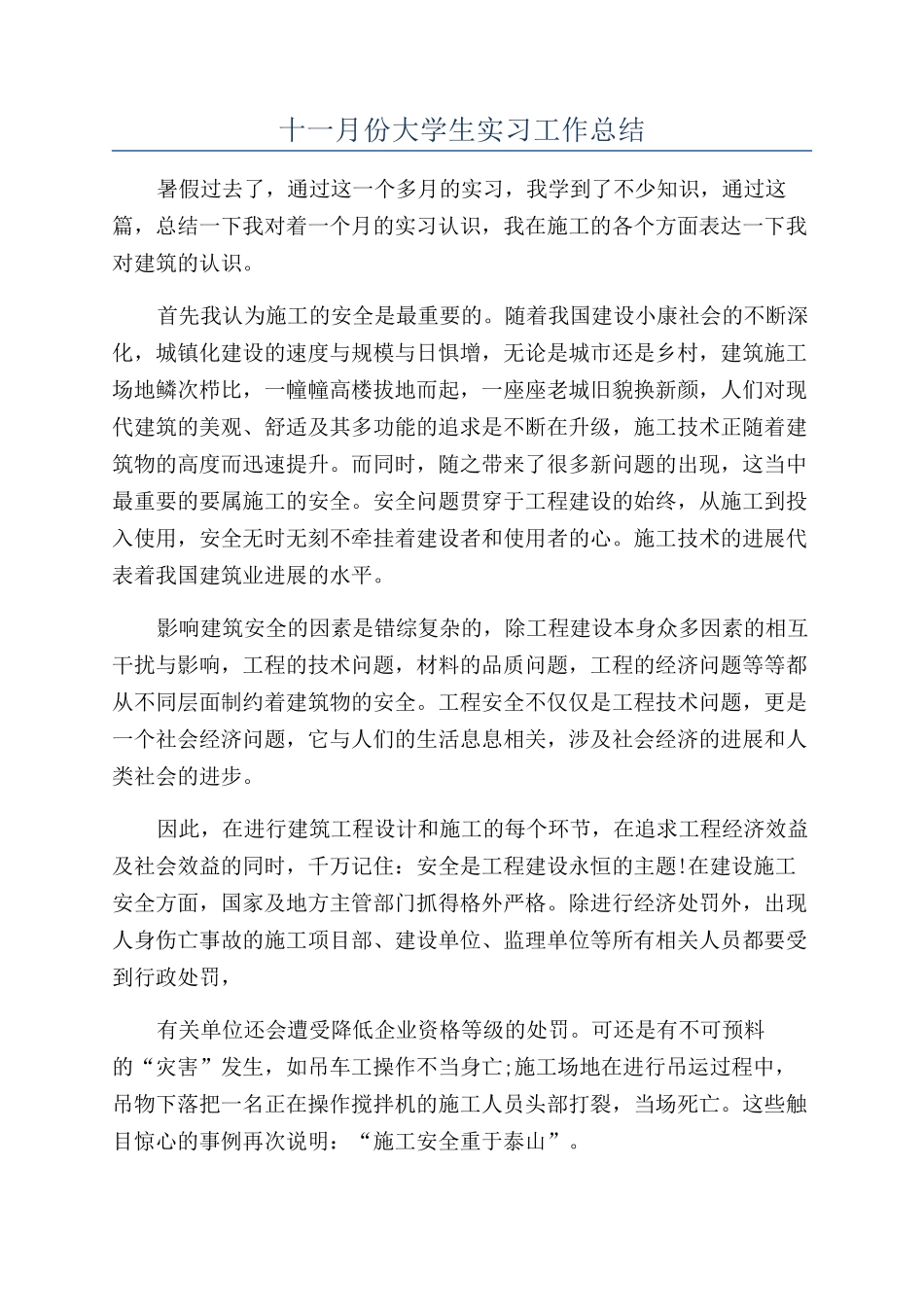 十一月份大学生实习工作总结_第1页