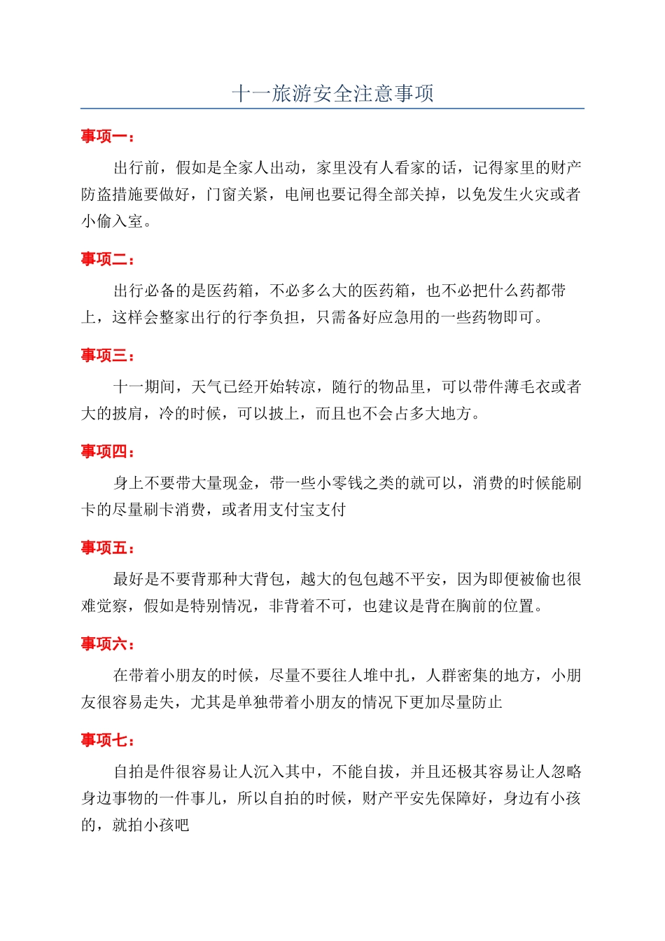 十一旅游安全注意事项_第1页