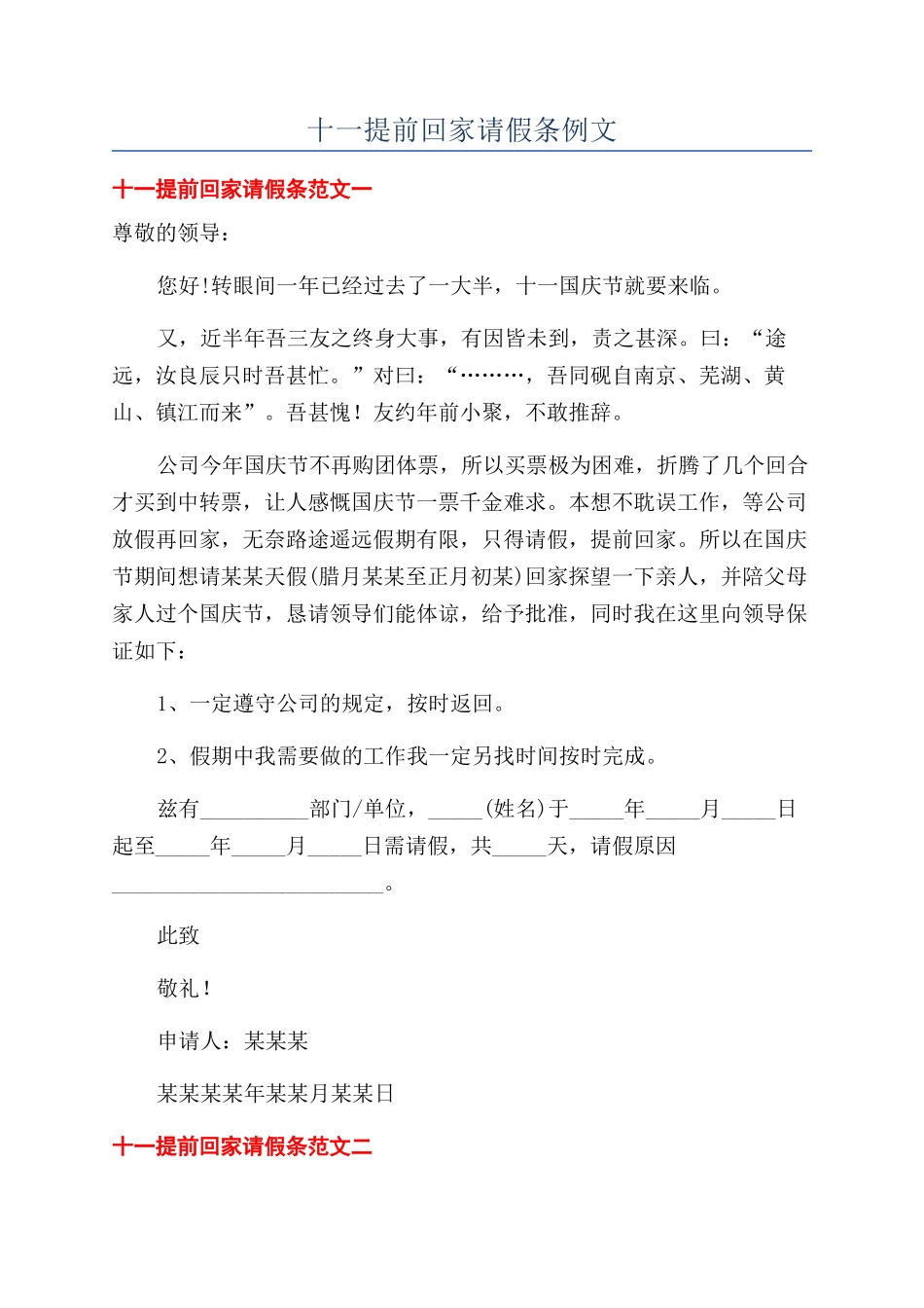 十一提前回家请假条例文_第1页