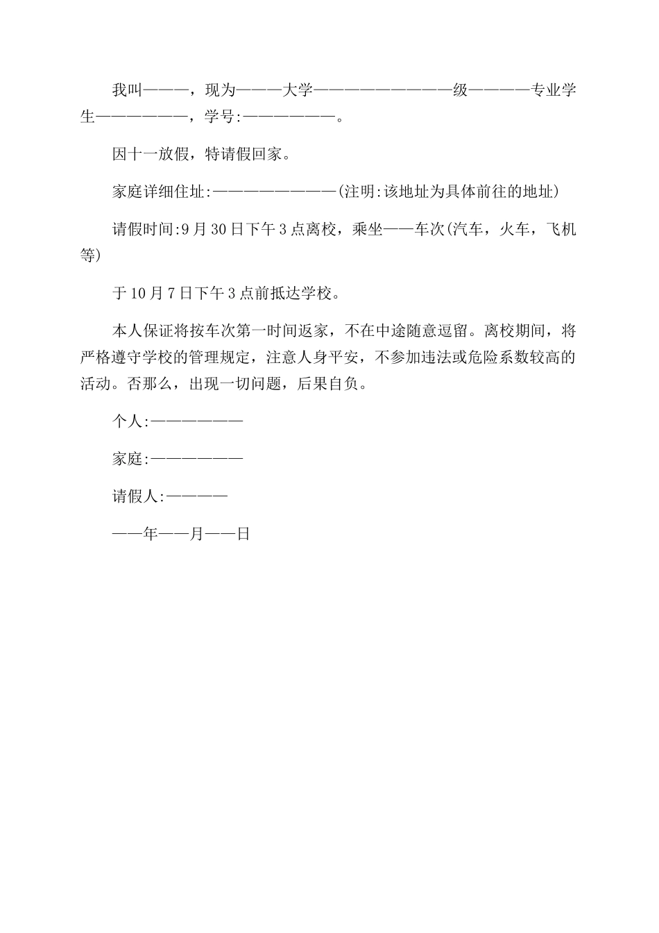 十一提前回家请假条例文_第3页