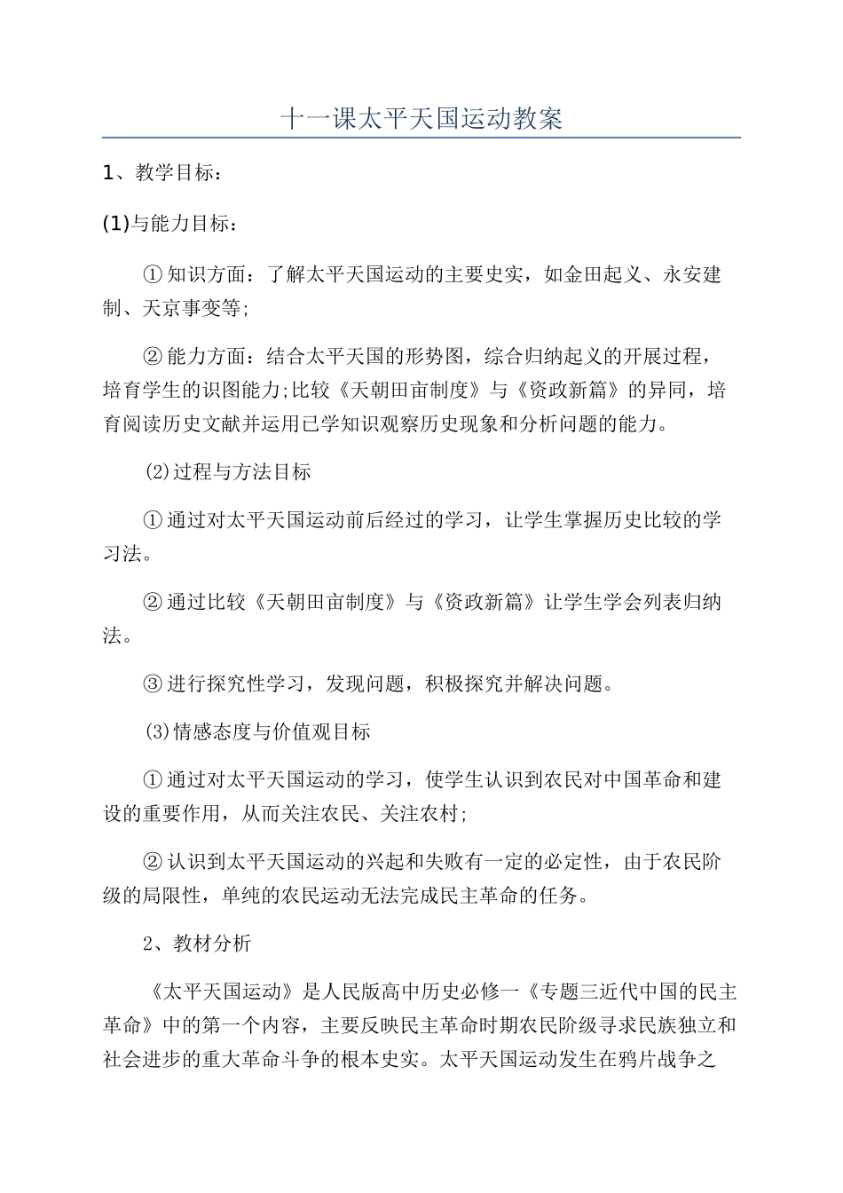 十一课太平天国运动教案_第1页