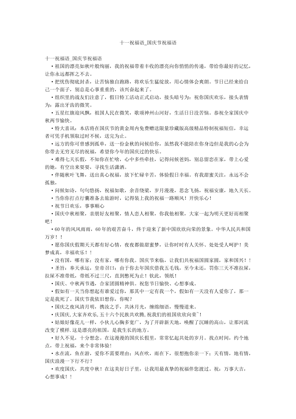 十一祝福语-国庆节祝福语_第1页