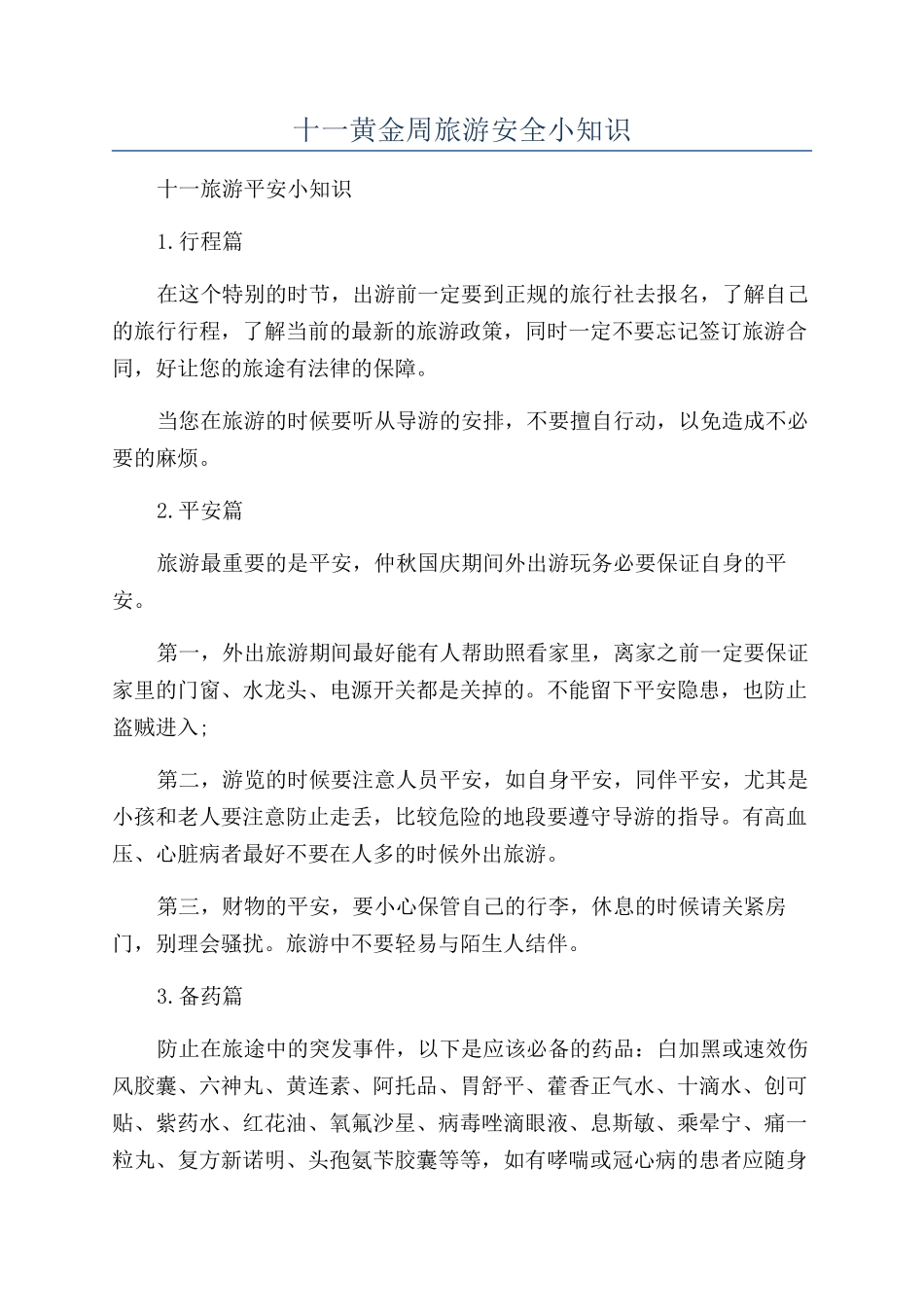 十一黄金周旅游安全小知识_第1页