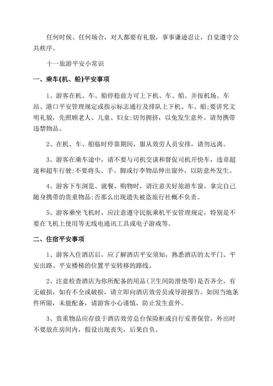 十一黄金周旅游安全小知识_第3页