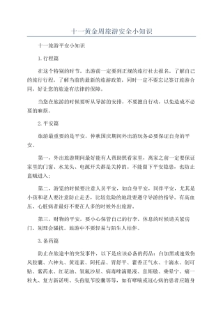 十一黄金周旅游安全小知识