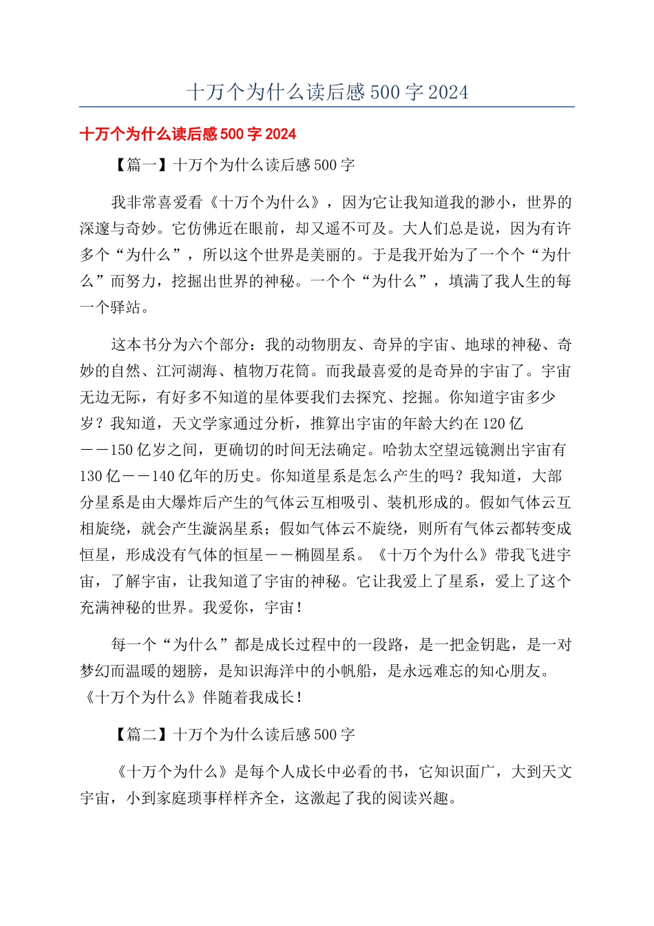 十万个为什么读后感500字2024_第1页