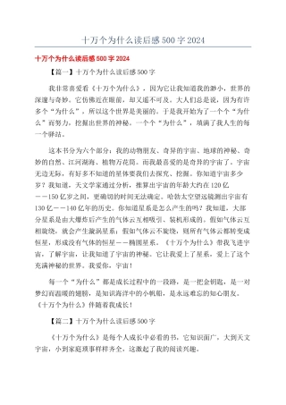 十万个为什么读后感500字2024