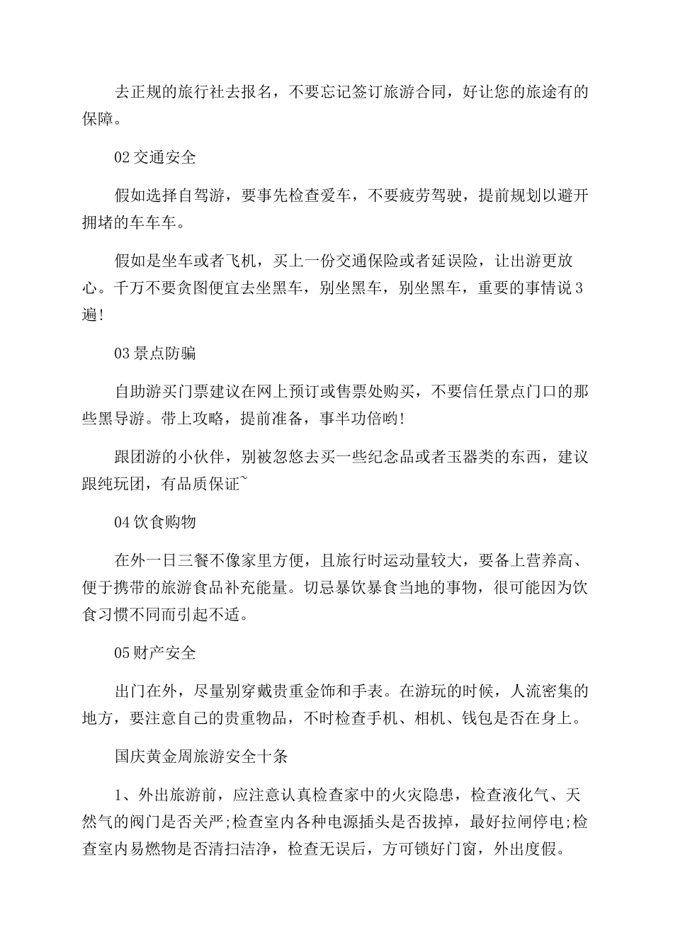 十一黄金周旅游安全知识_第3页